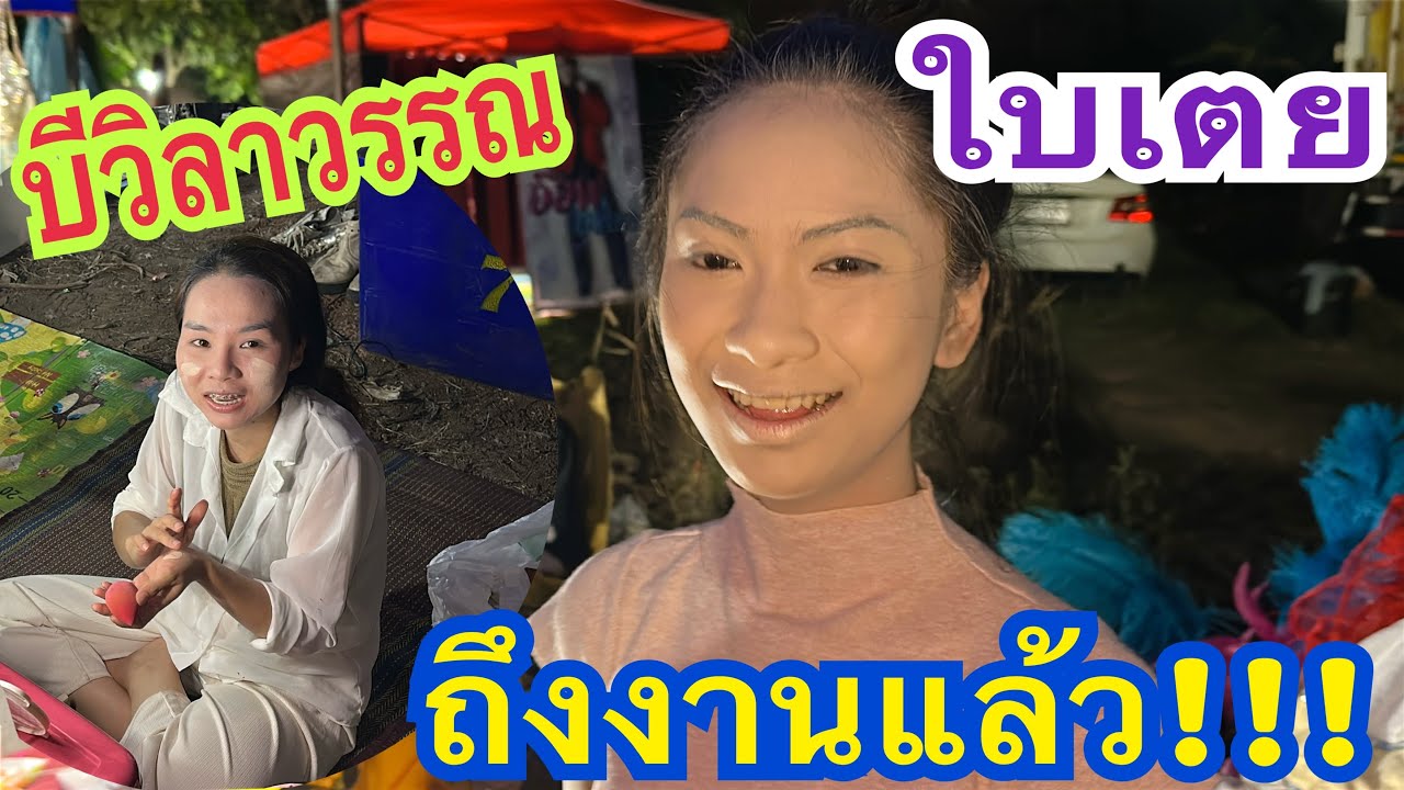 ถึงงานแล้ว!!! ลูกสาวพากันอยู่ไสน้อ? #น้องใบเตย #บีวิลาวรรณ #สาวน้อยเพชรบ้านแพง