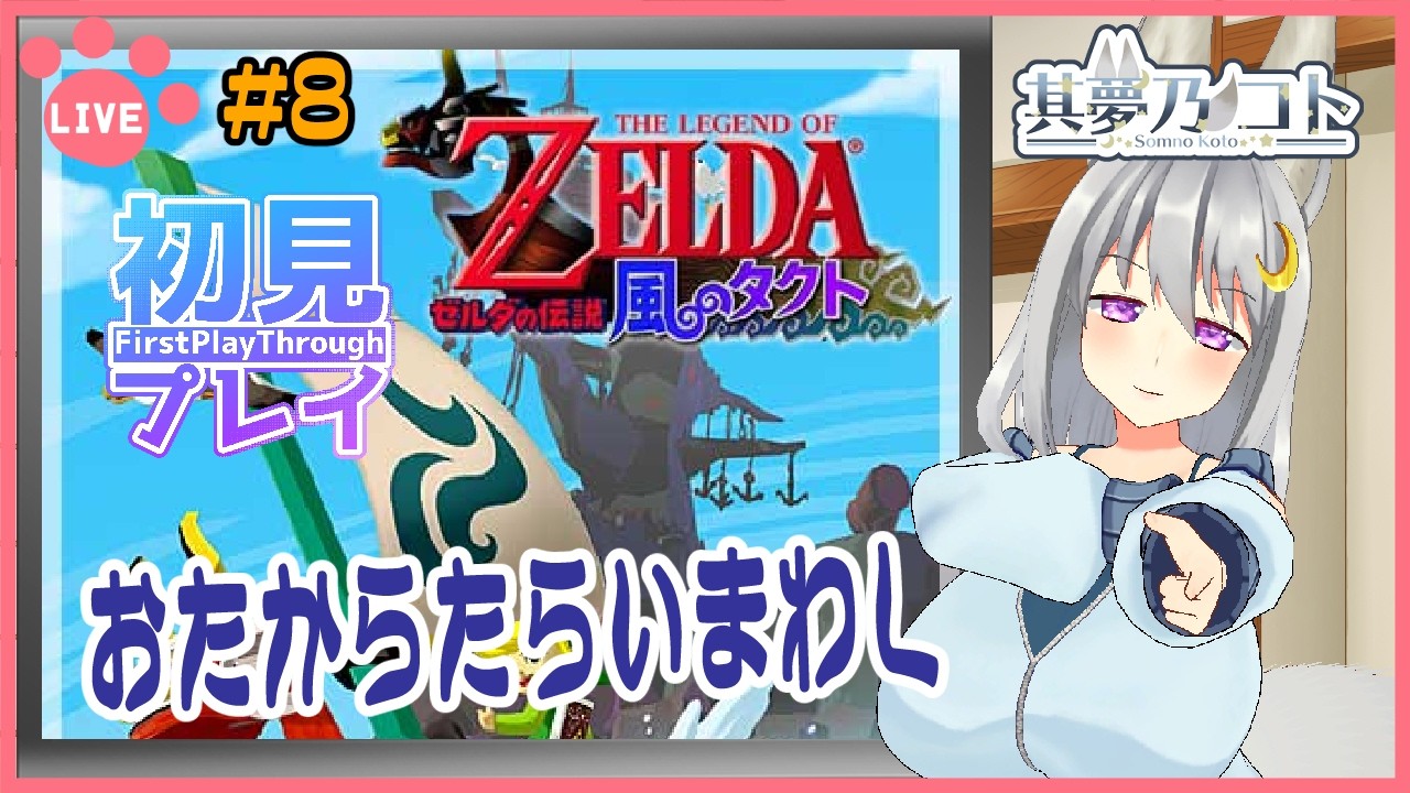 【 ゼルダの伝説 風のタクト ／ 初見プレイ 】その８　お宝にたらいまわしにされる狐【 其夢乃コト ／ Vtuber 】