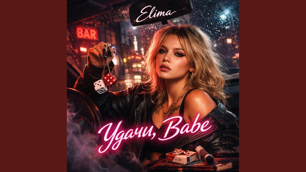 Удачи, Babe