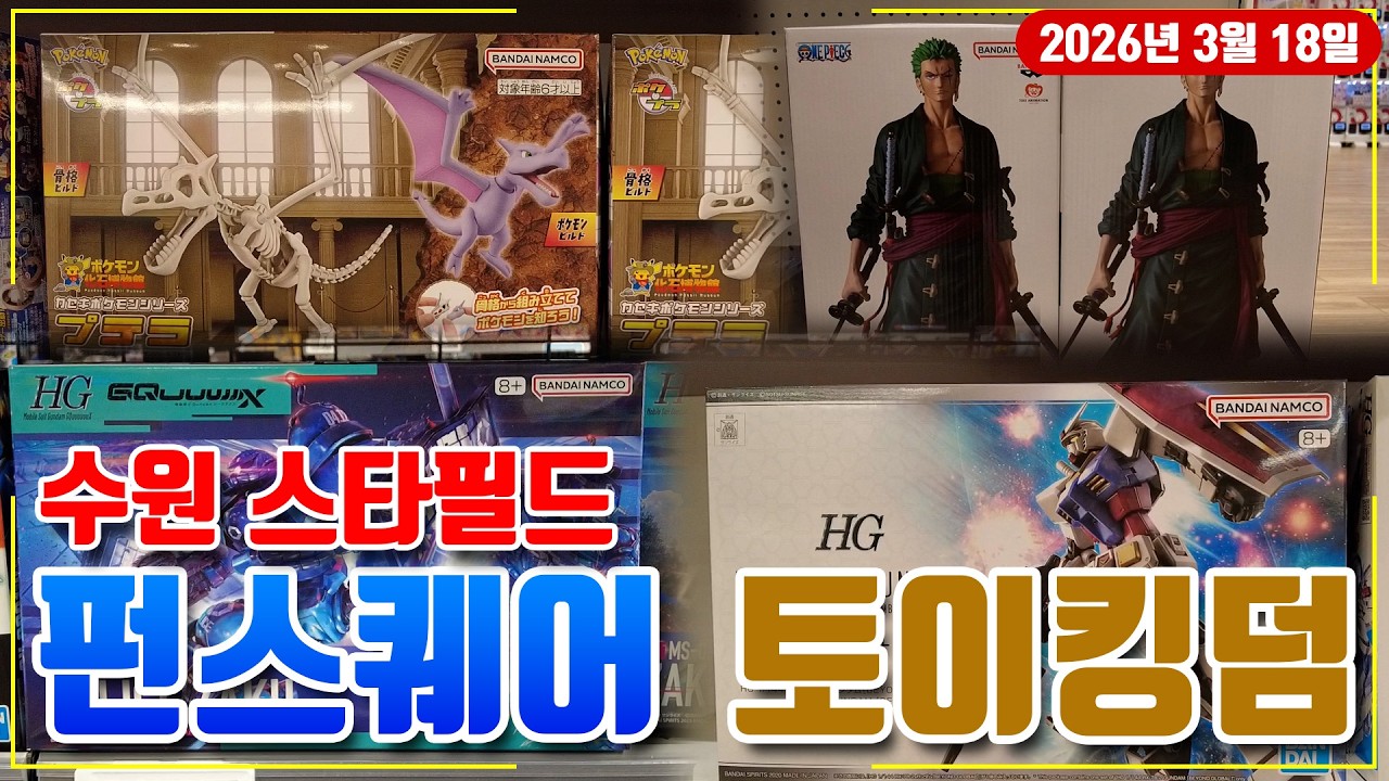 3월 18일 수원 스타필드 펀스퀘어 & 토이킹덤 건프라 둘러보기