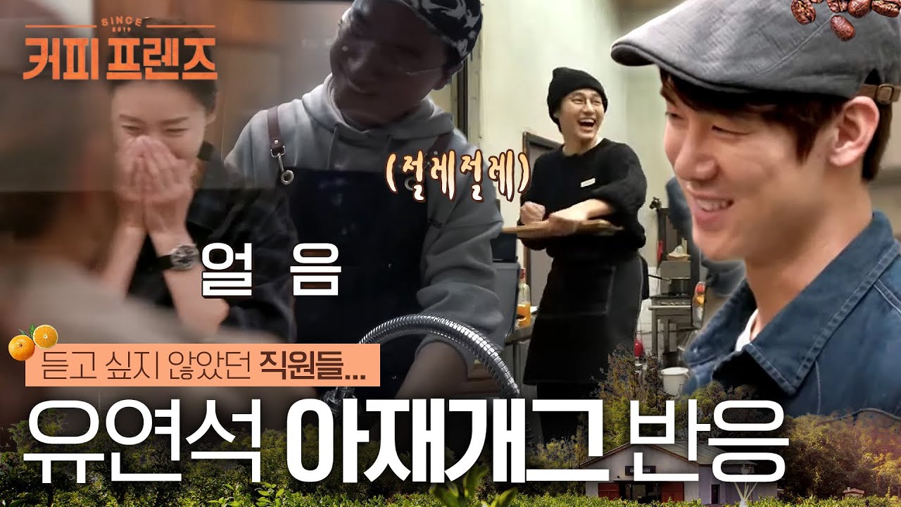 (ENG/SPA/IND) [#CoffeeFriends] Yoo Yeonseok's Puns Make All the Difference | #Mix_Clip | #Diggle