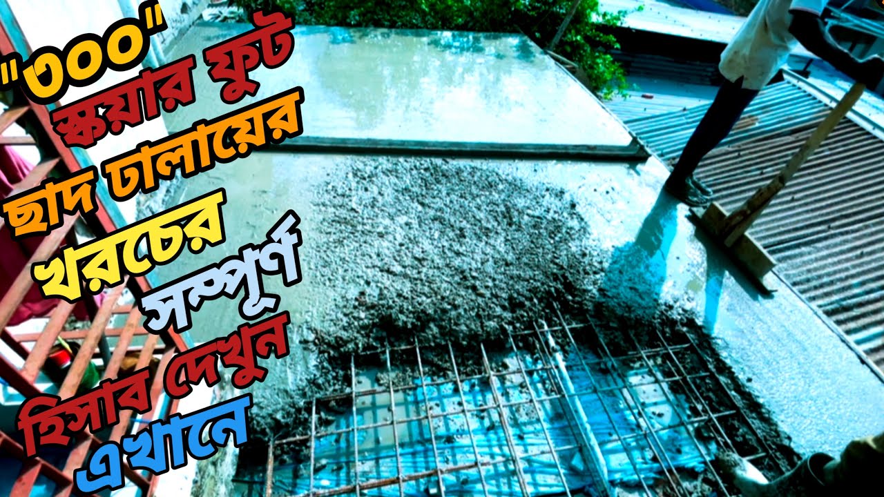 ৩০০ স্কায়ার ফুট ছাদ ঢালাই করতে কত টাকা খরচ হবে জেনেনিন= খোয়া,বালি,রড,সিমেন্ট কতটুকু লাগবে জেনেনিন। 