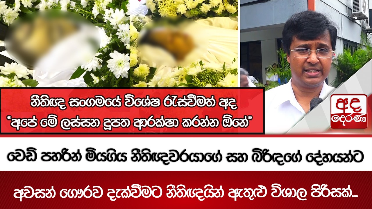 වෙඩි පහරින් මියගිය නීතිඥවරයාගේ සහ බිරිඳගේ දේහයන්ට අවසන් ගෞරව දැක්වීමට නීතිඥයින් ඇතුළු විශාල පිරිසක්