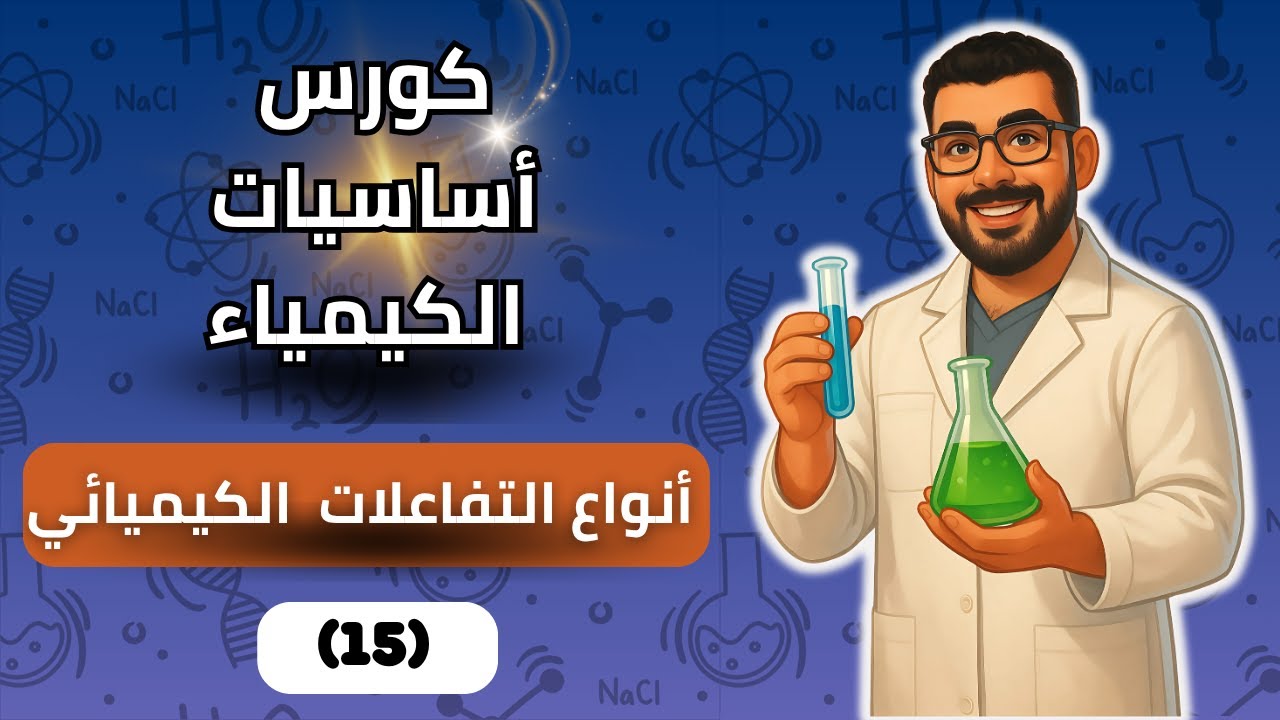 💥 أنواع التفاعلات الكيميائية | فهم بسيط وأمثلة هتفهمك الموضوع في دقائق!