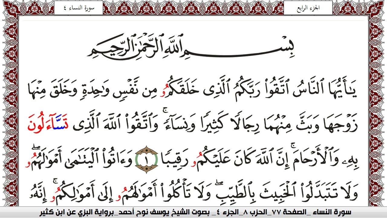 سورة النساء مكتوبة يوسف نوح احمد برواية البزي عن ابن كثير