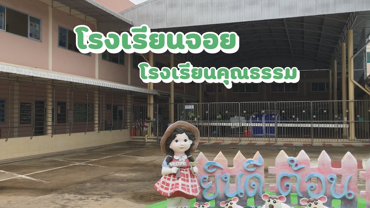 โรงเรียนจอย | โรงเรียนคุณธรรม 2564