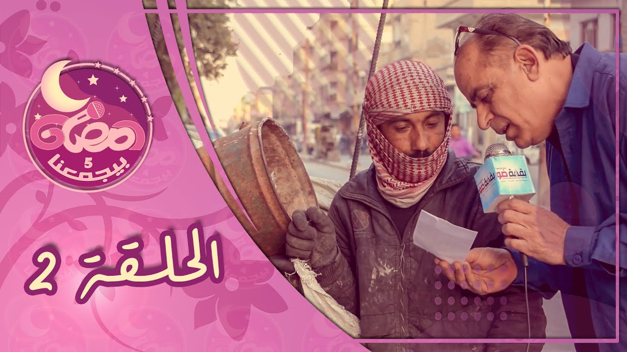 رمضان بيجمعنا 5 - الحلقة (2)