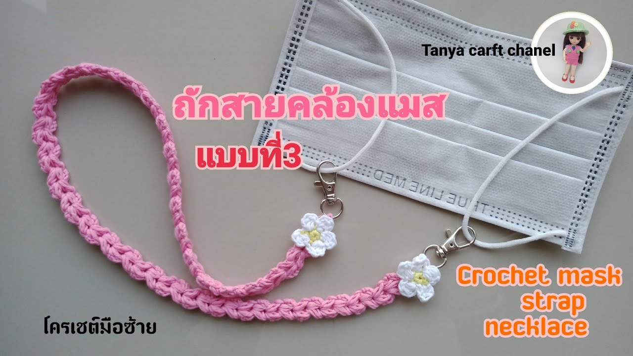 ถักสายคล้องแมส แบบที่3 | Crochet mask strap necklace | Tanya carft chanel