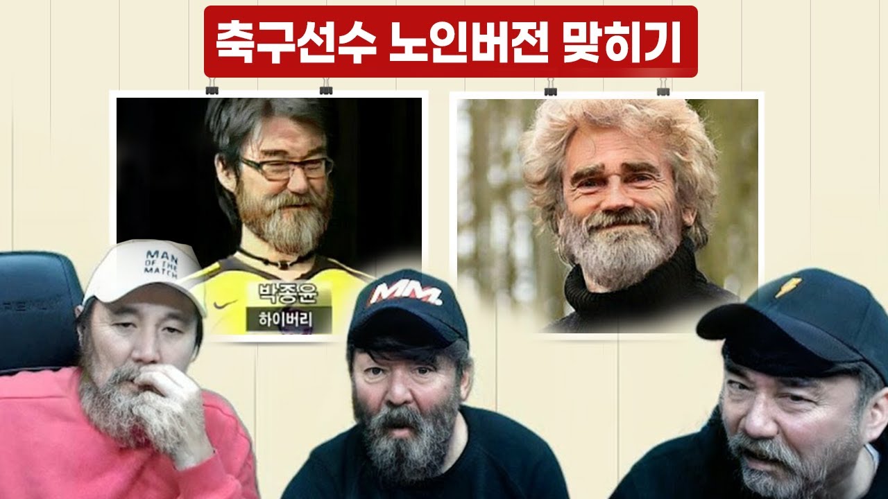 [#축잘알퀴즈쇼] 제 22회, 축구선수 노인버전 맞히기