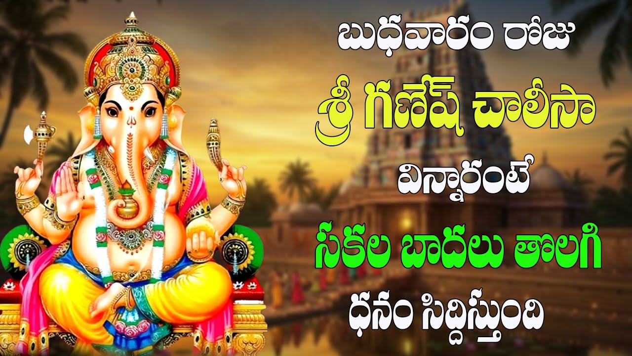 శ్రీ గణేష్ చాలీసా | సకల బాదలు తొలగి ధనం, విజయాలు ప్రసాదించే గణపతి ప్రార్థన | Ganesh Chalisa Telugu