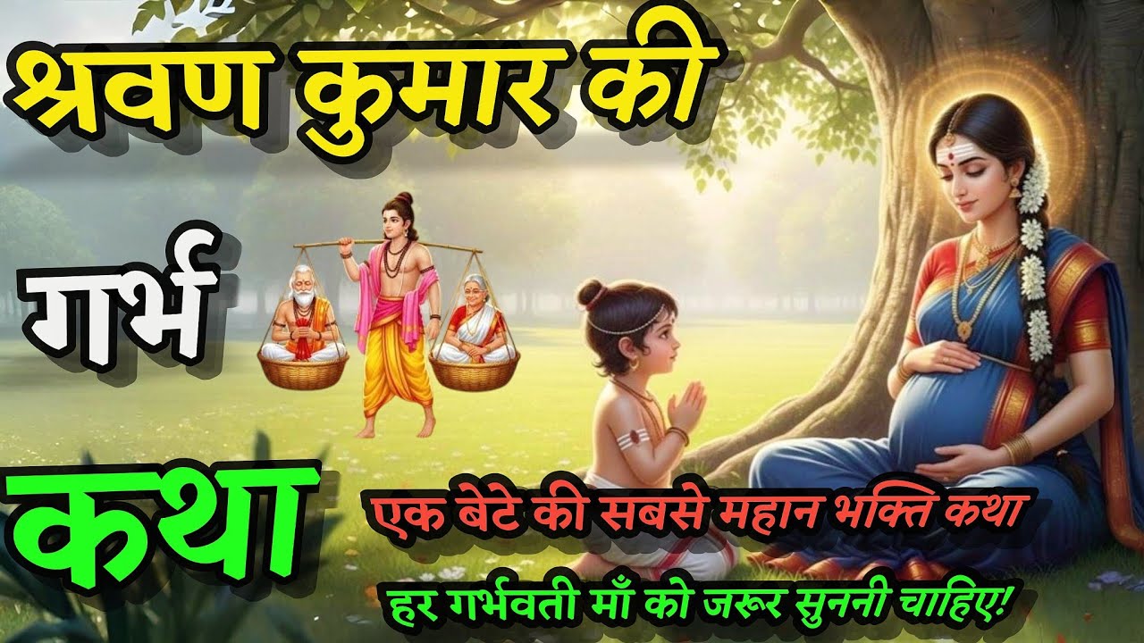गर्भवती महिलाओं के लिए सबसे पवित्र गर्भ कथा |श्रवण कुमार की मातृ भक्ति और सेवा |Garbh Sanskar Katha