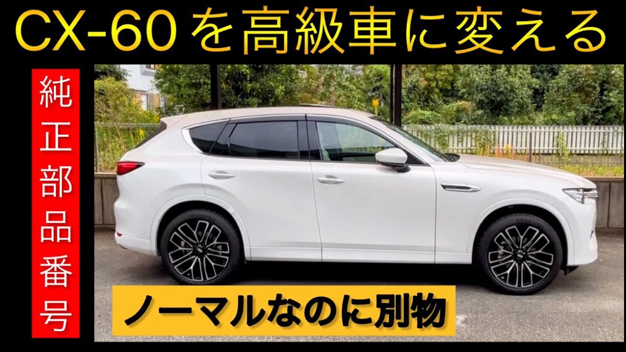 CX-60の足（premiumフライングカーペット施工）が完成しました。M-HVに適合する部品番号を発表します。