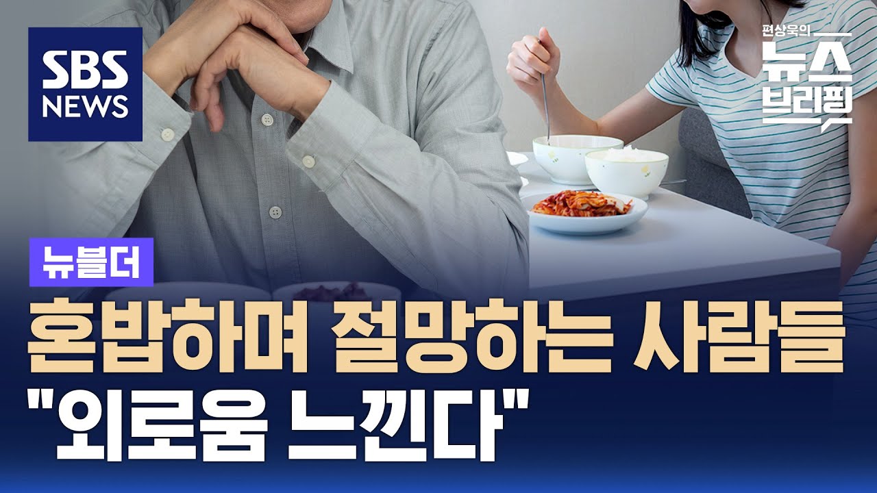 혼밥하고 절망하는 한국인들…