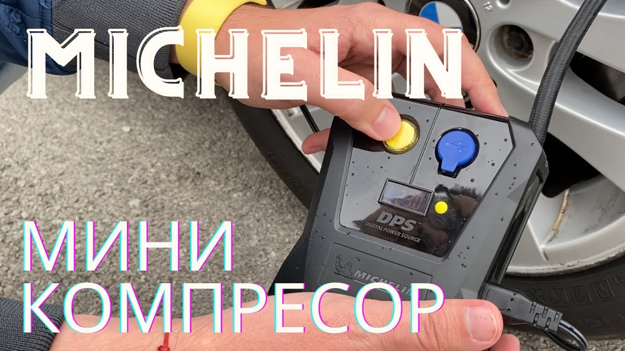 ДА РАЗГЛЕДАМЕ MICHELIN - ДИГИТАЛЕН КОМПРЕСОР ЗА ГУМИ