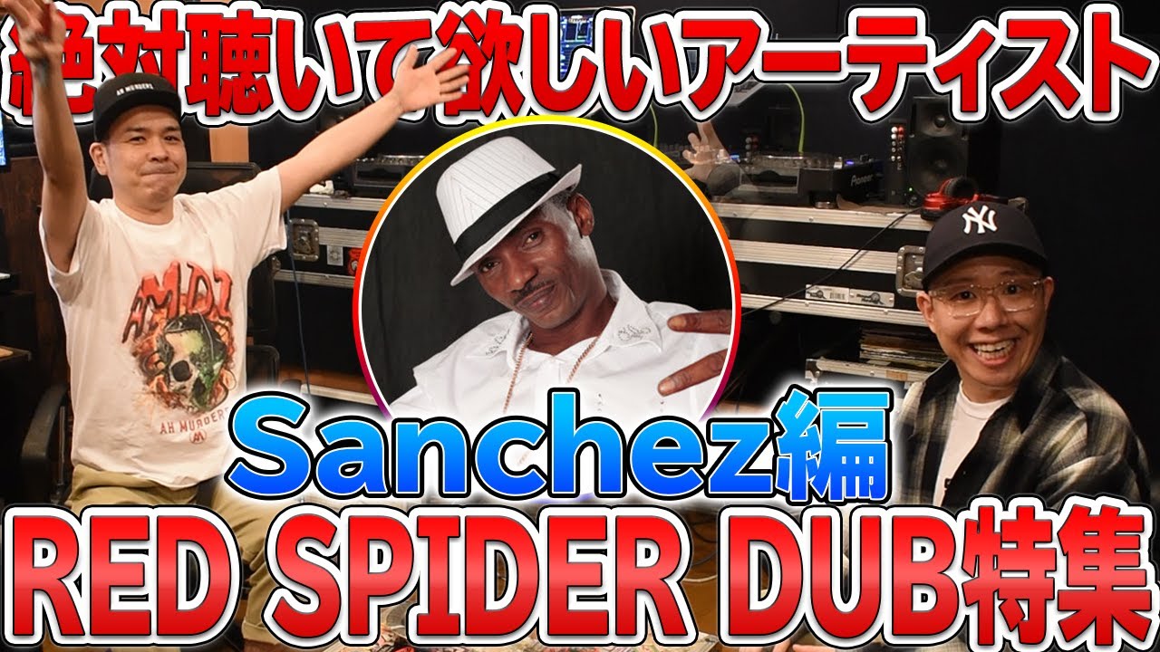 甘過ぎる歌声！[Red spider dub] Sanchez編