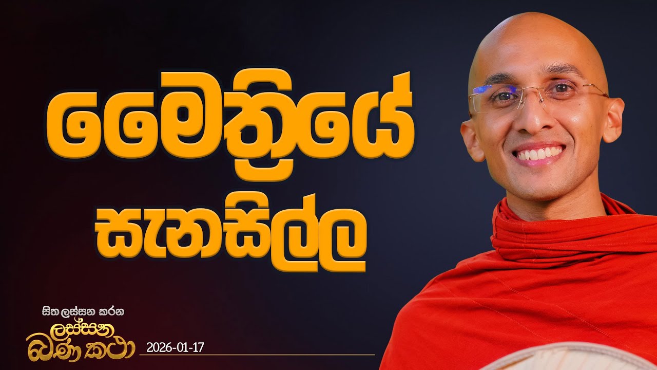 143. මෛත්‍රියේ සැනසිල්ල | හිත ලස්සන කරන ලස්සන බණ කතා | 2026.01.17