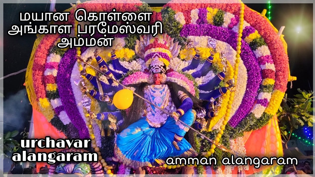 மயான கொள்ளை அங்காள பரமேஸ்வரி அம்மன் அலங்காரம் 🙏🙏🙏.