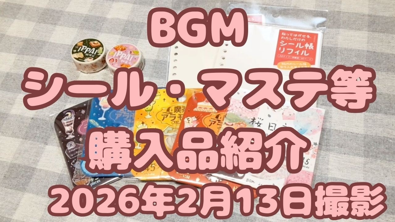 BGM シール・マステ等購入品紹介｜2026年2月13日撮影