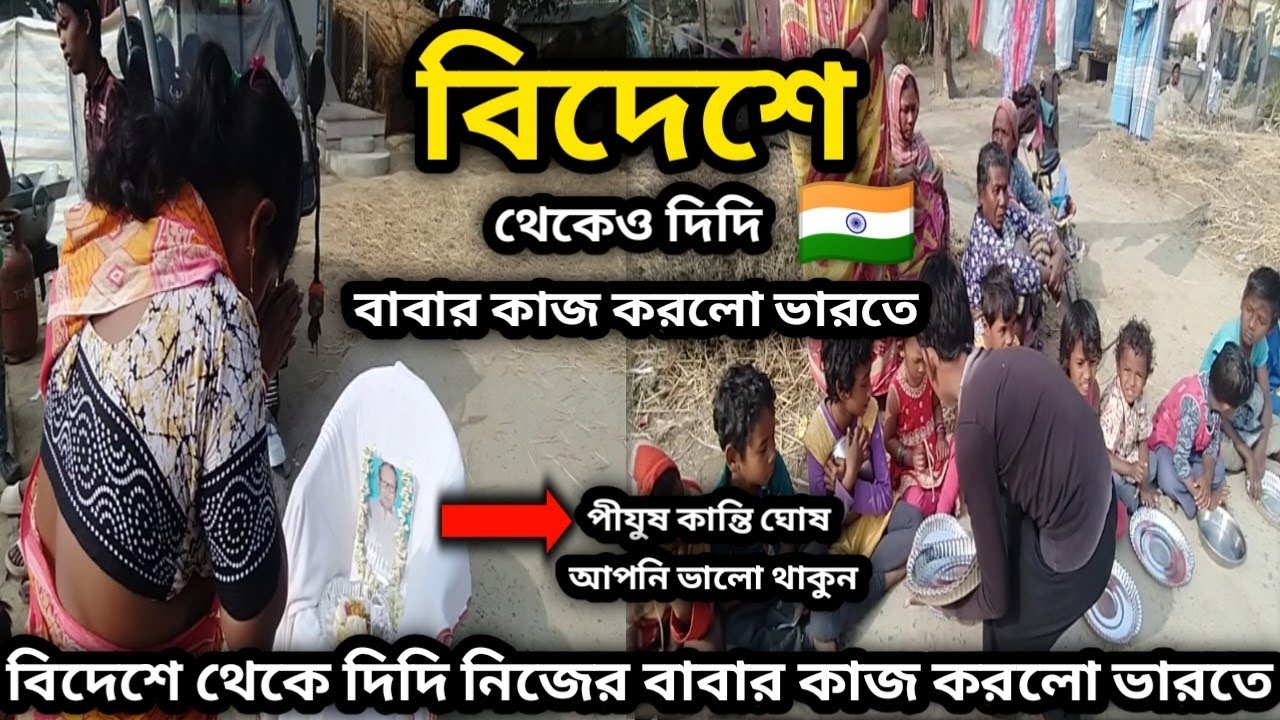 বাইরে বিদেশে থেকেও দিদি নিজের বাবার কাজ করলো ভারতে 
