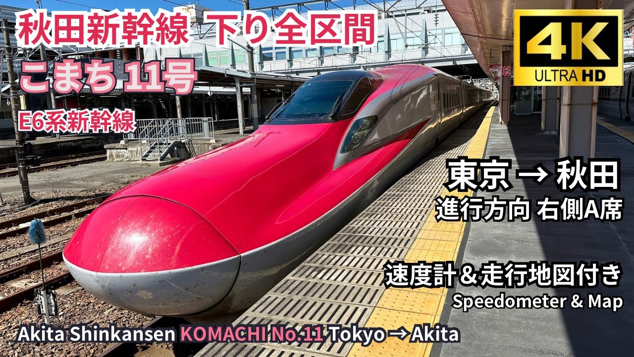 【秋田新幹線】E6系 こまち11号 東京→秋田 下り全区間　右側 A席 車窓展望  4K60fps 高画質 (速度計＆地図付き) 2024.09.04