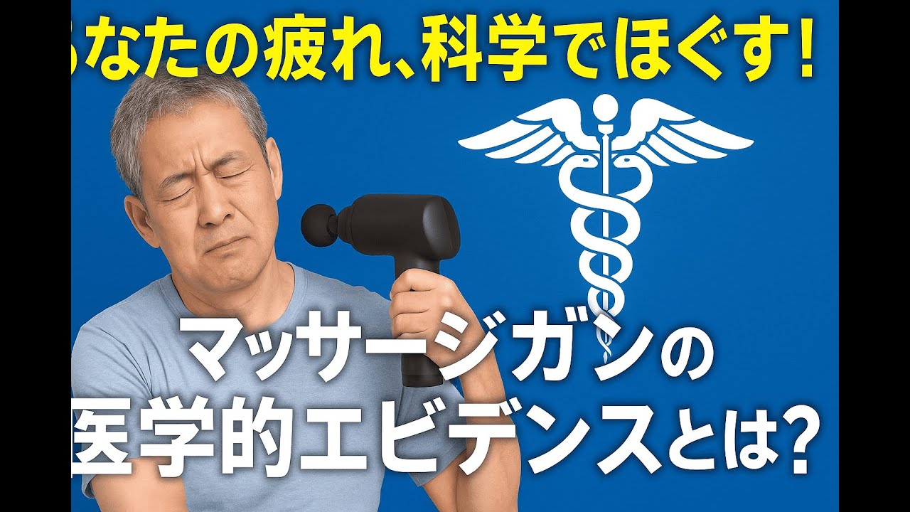 【科学的エビデンスで検証】 マッサージガンは本当に効くのか？医学研究が明かす「光と影」
