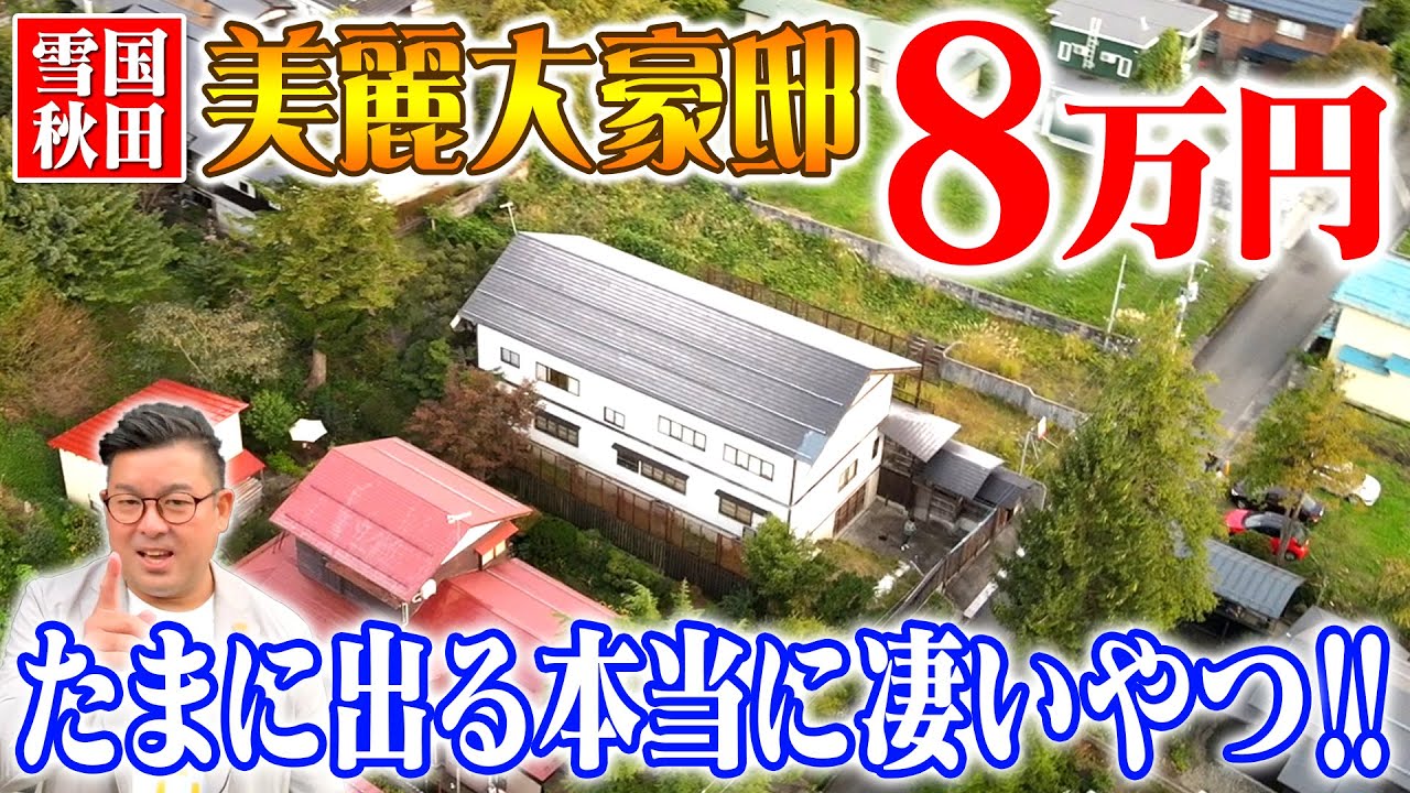 空き家紹介#37・今すぐ住める豪邸空き家が家賃8万円！32畳の大広間に堀りごたつ！シェアハウスやコワーキングスペースにも！【売買・賃貸不動産物件】ルームツアー【秋田県の空き家売ります貸します】