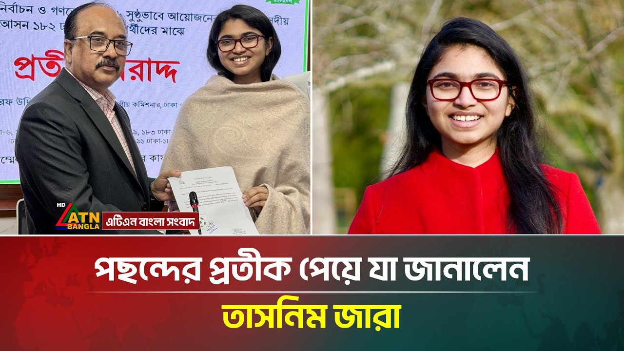কোন প্রতীকে নির্বাচন করবেন তাসনিম জারা? | Tasnim Jara |  ATN Bangla News