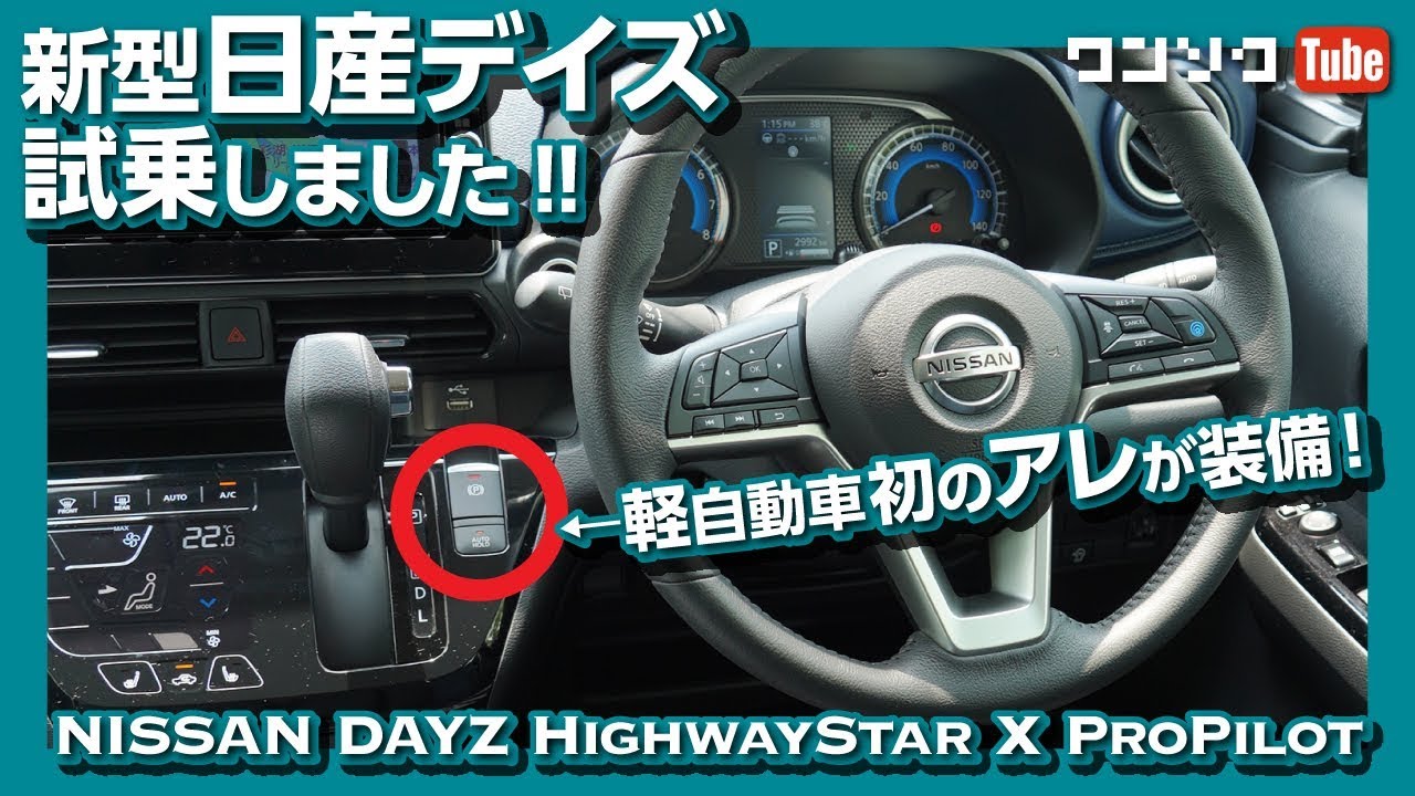 【軽初のアレ採用!】新型日産デイズ試乗しました！N-BOXオーナーによる内装＆外装レポート！ | NISSAN DAYZ review 2019.