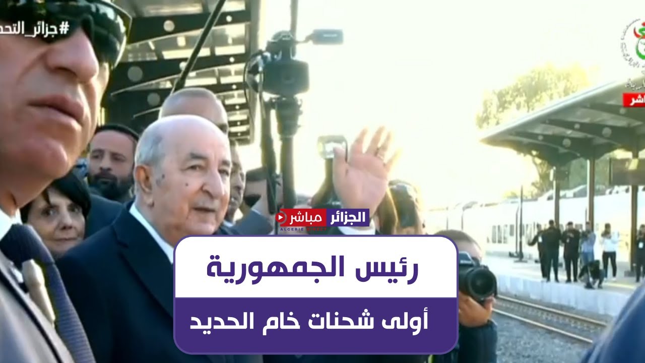 رئيس الجمهورية يشرف على مراسم استقبال قطار نقل أولى شحنات خام الحديد من  غارا جبيلات باتجاه وهران