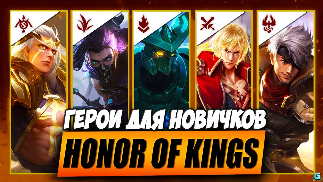ОНИ РВУТ РАНГ HONOR OF KING | ЧЕМПИОНЫ ДЛЯ НОВИЧКОВ HONOR OF KING | КОГО КУПИТЬ HONOR OF KING