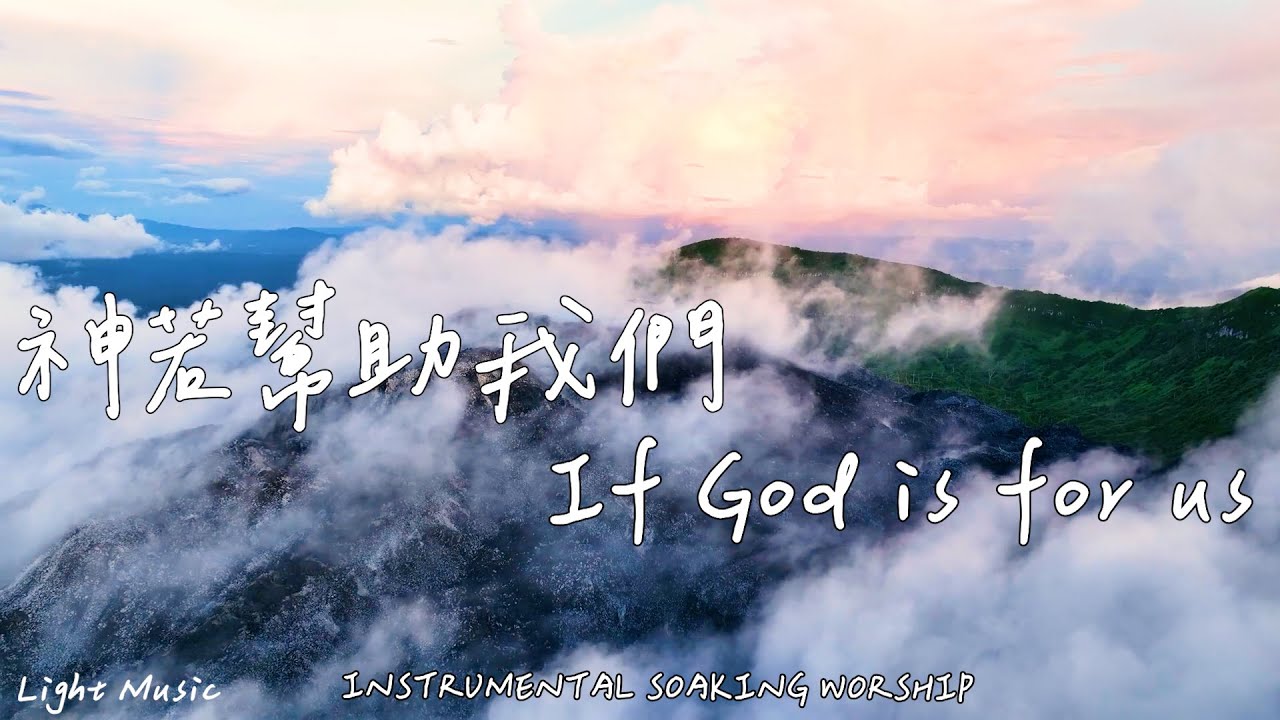 神若幫助我們 If God is for us | 等候神音樂 | Soaking Music | 靈修音樂 | Instrumental Music | Worship | 輕音樂