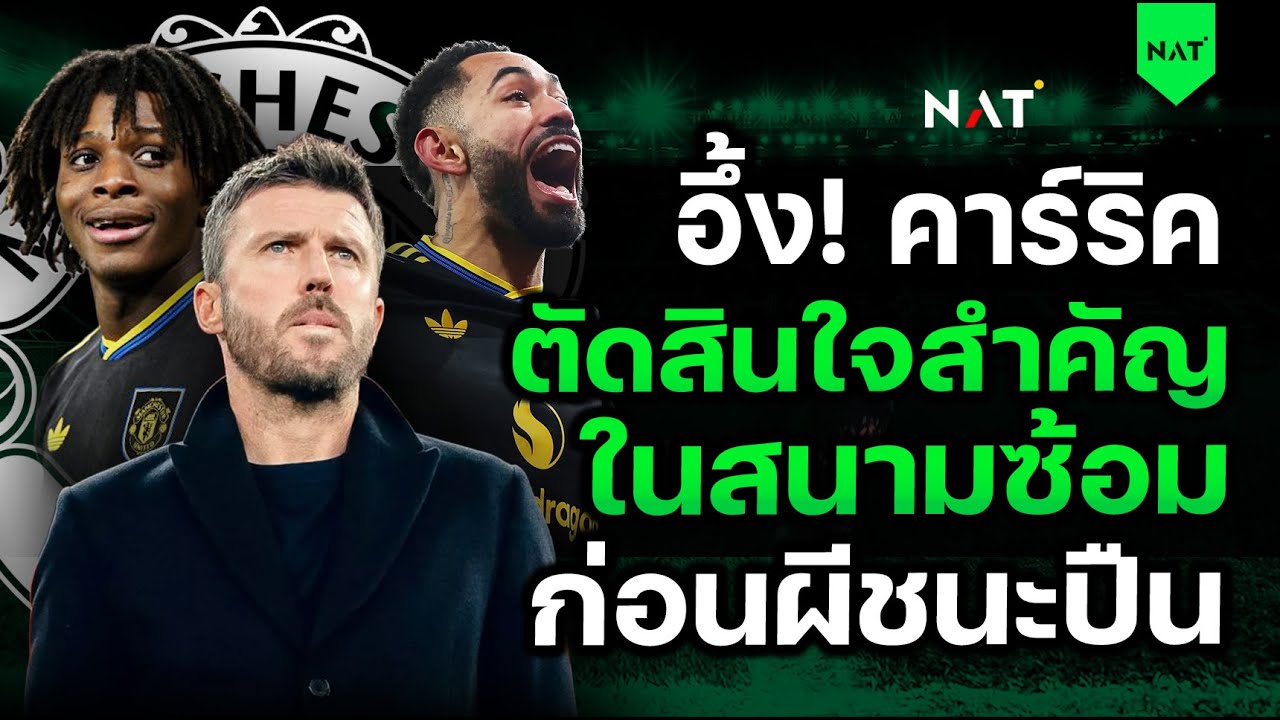 อึ้ง! คาร์ริคตัดสินใจสำคัญในสนามซ้อม! ก่อนผีชนะปืน [ประเด็นเด็ดปีศาจแดง 27-01-2026]
