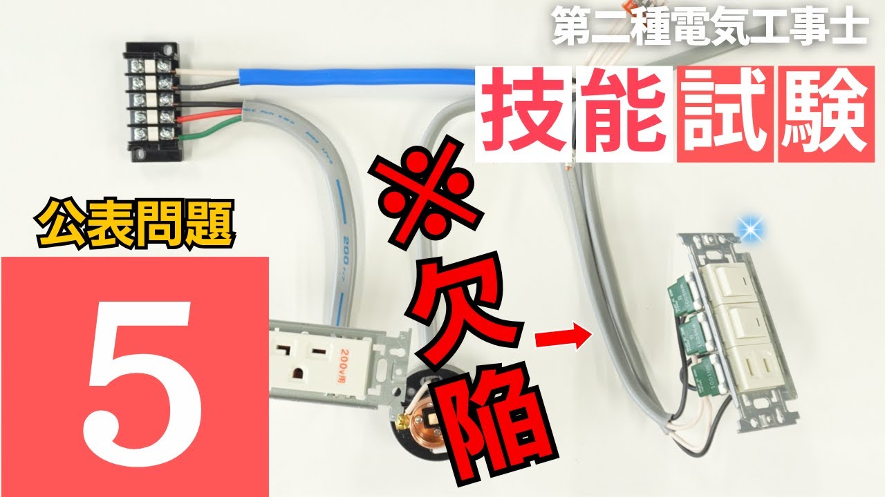 【第二種電気工事士】見逃し厳禁!!公表問題５はこの配線で〇〇る!!