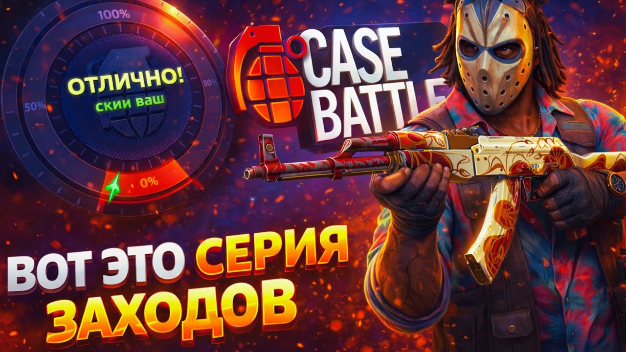 CASE BATTLE - СКИНЫ ЛЕТЯТ! ВОТ ЭТО СЕРИЯ ЗАХОДОВ! АПГРЕЙД ОДИН ЗА ОДНИМ #casebattle #ggdrop #ггдроп