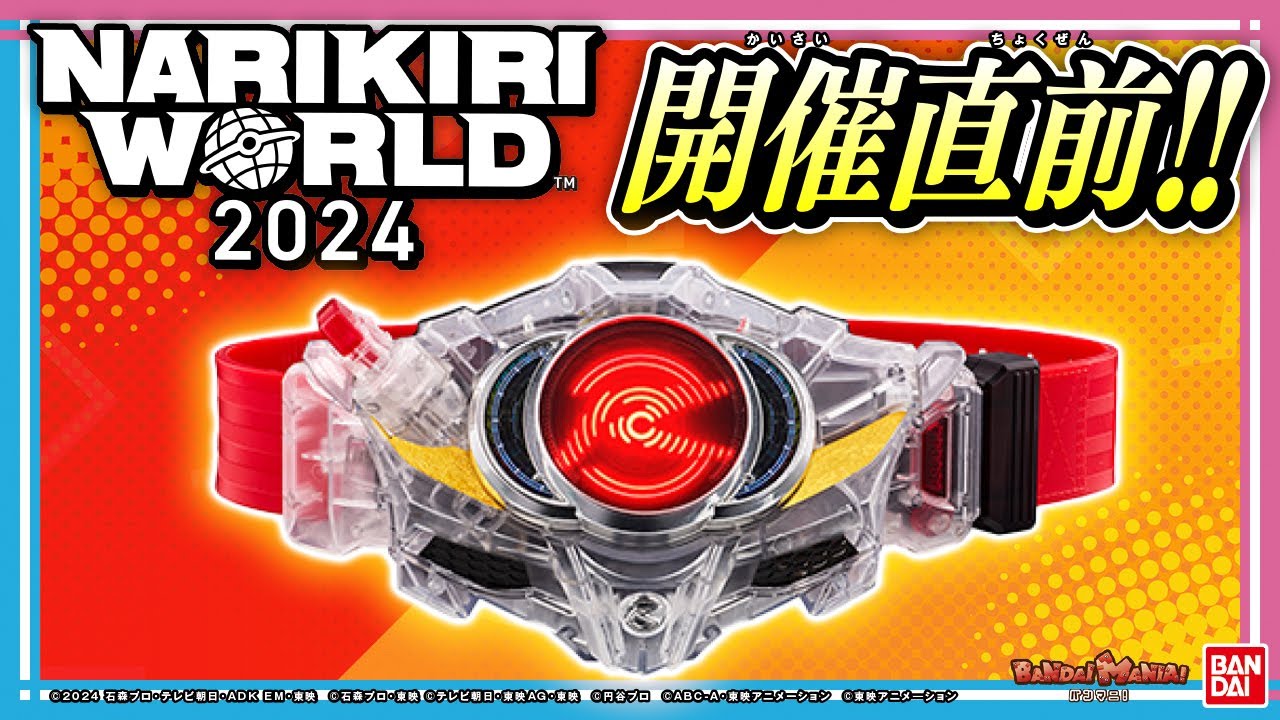 持ち歩けるCSMにクリアな変身ベルト！ときめきが止まらないコスメも！「NARIKIRI WORLD 2024」の先行物販アイテムを紹介！【バンマニ!】【バンダイ公式】