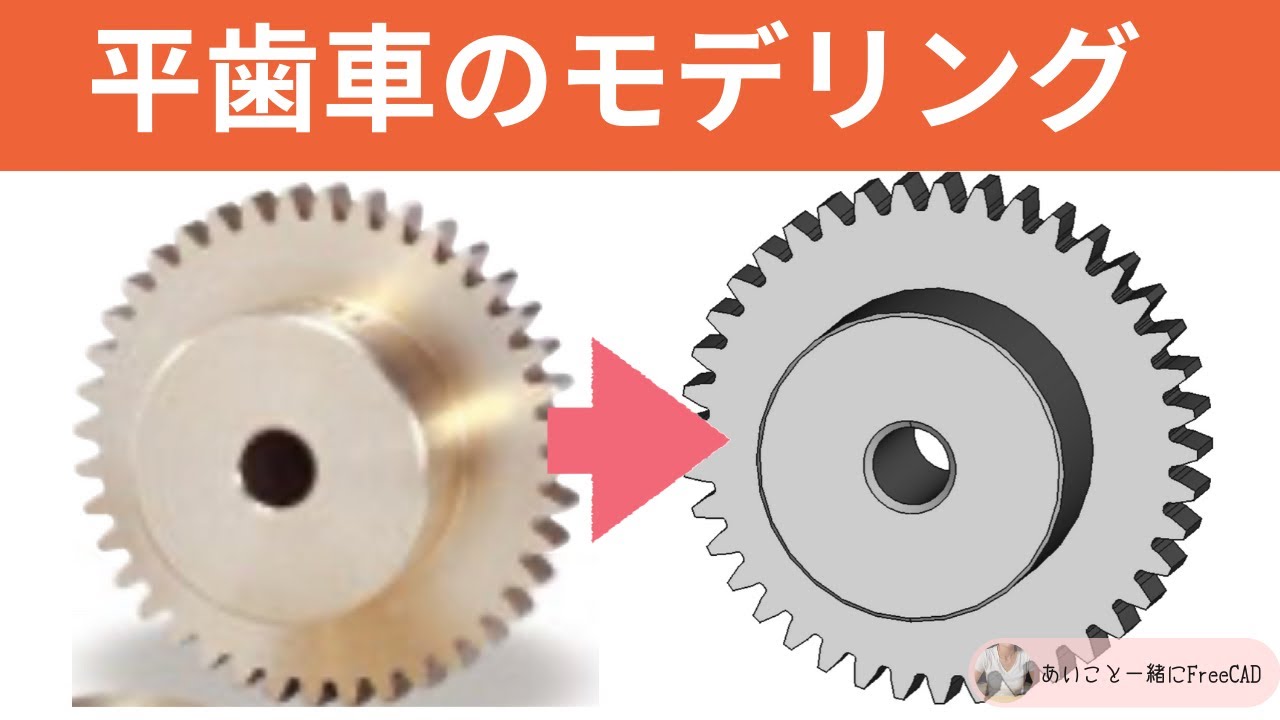 FreeCAD 平歯車 を作ってみた！