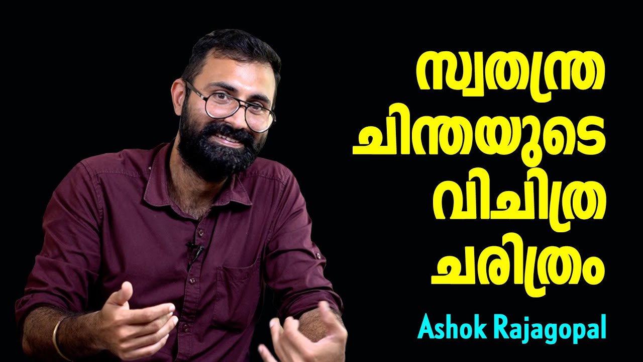 കേരളത്തിലെ സ്വതന്ത്ര ചിന്തയുടെ  