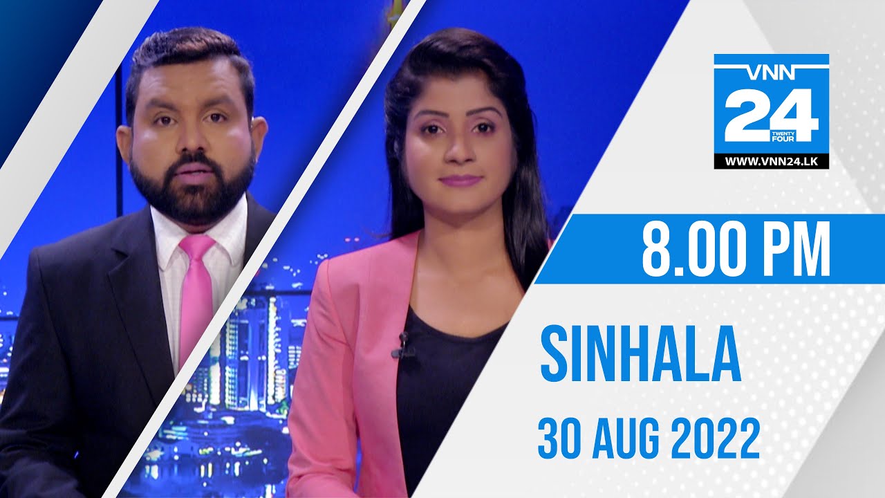 VNN24 Sinhala News | 30.08.2022 | 08.00 PM - VNN24