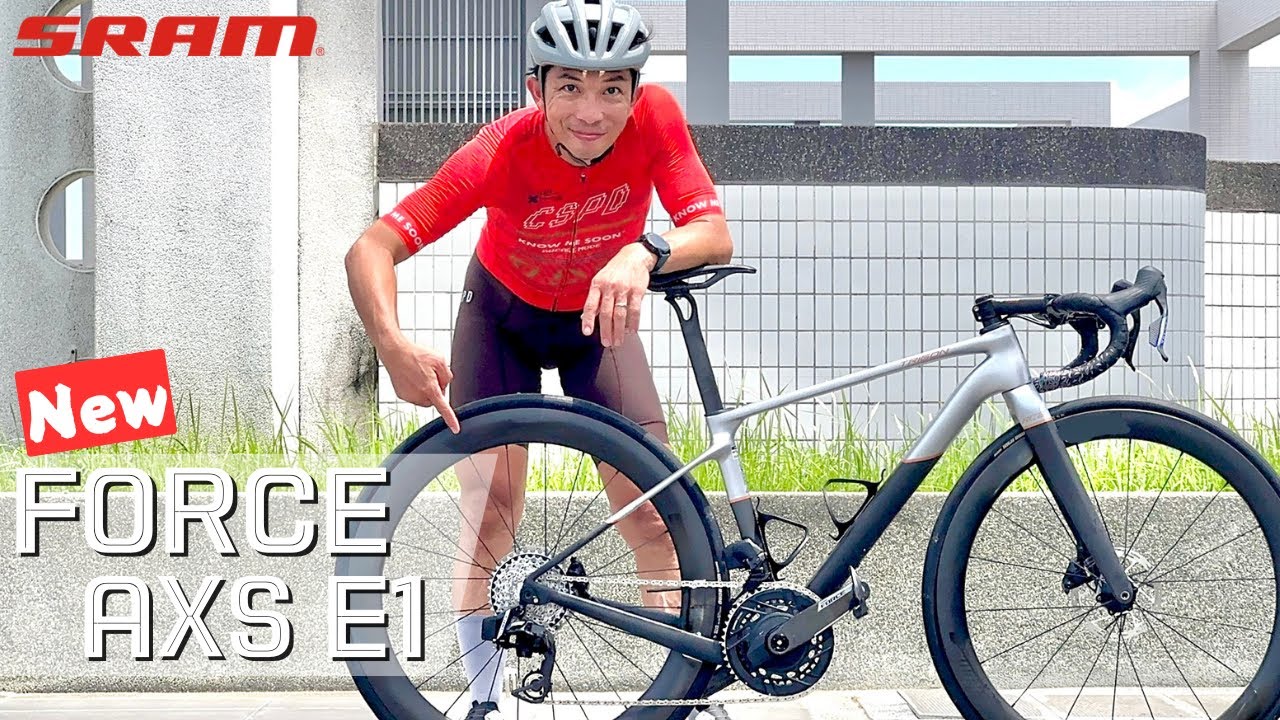 終於完整！SRAM FORCE AXS E1變速首發&使用心得！|【潮猿宮主】