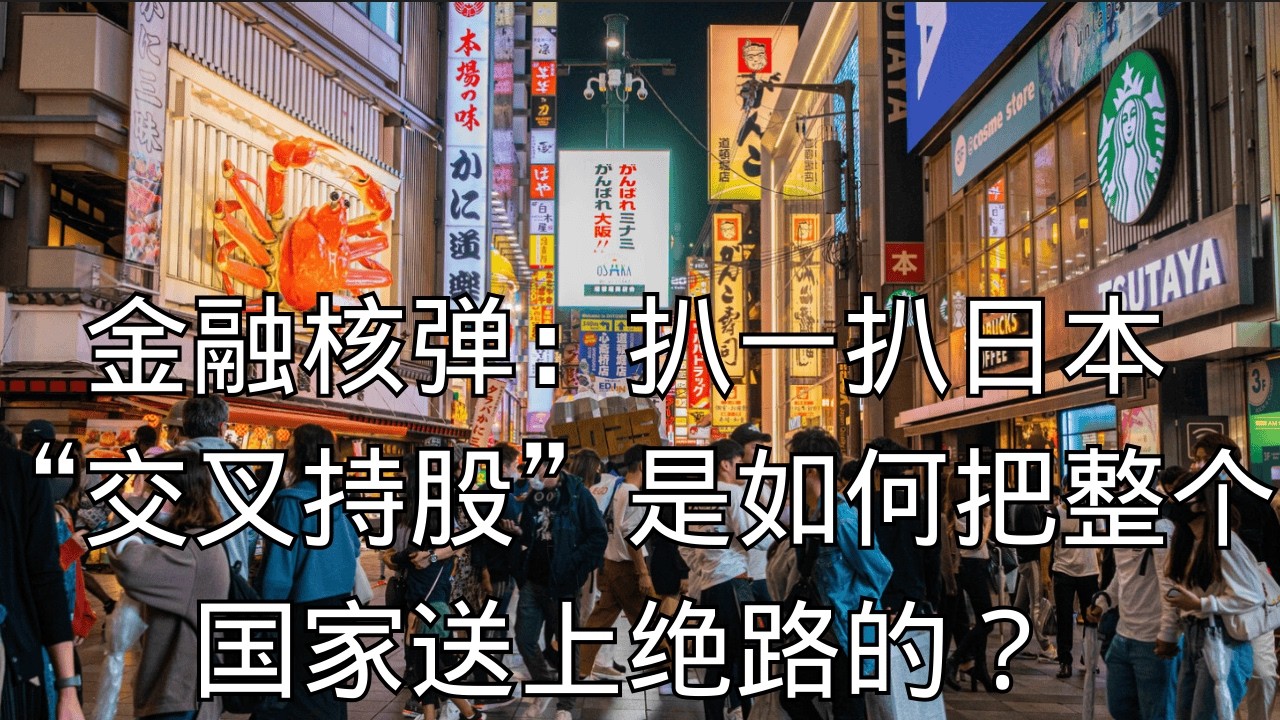 「金融核弹：扒一扒日本&ldquo;交叉持股&rdquo;是如何把整个国家送上绝路的？」 | 交叉持股 | 金融核弹 | 银行业危机 | 巴塞尔协议 | 资本金