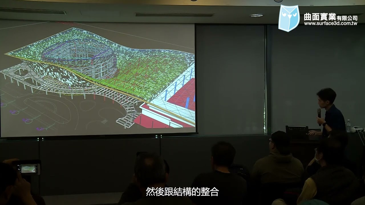 [Rhino 8 新功能說明會] - 02/03 台北 實錄 課座講堂： 建築外牆圖面應用 胡介璿主講