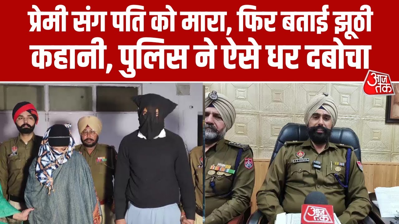 Faridkot Police ने सुलझाई Blind Murder Case की गुत्थी, पत्नी और प्रेमिका को पुलिस ने किया Arrest