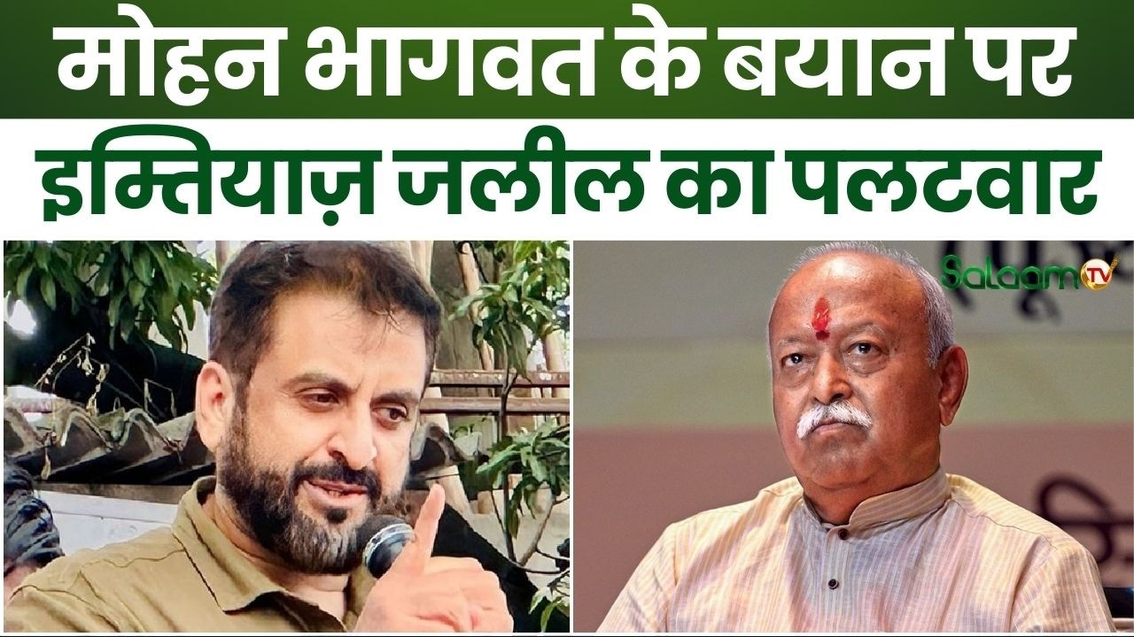 Imtiaz Jaleel : मोहन भागवत के बयान पर इम्तियाज़ जलील का पलटवार | AIMIM Leader Reacts