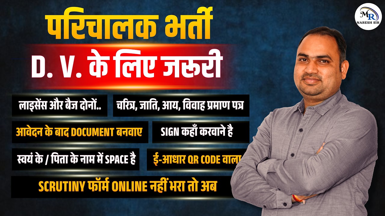 परिचालक भर्ती  | D.V. | CHECK LIST | Document कौनसे | मूल | जाति | आय | विवाह प्रमाण पत्र