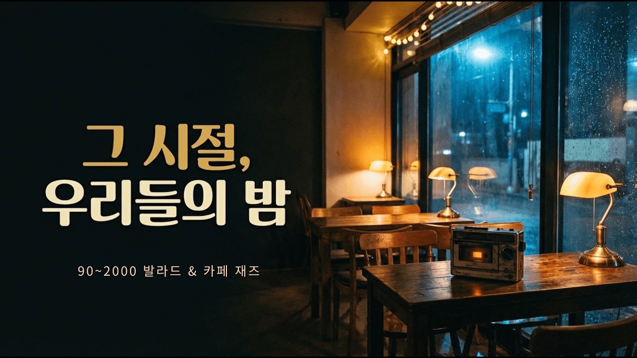 90년대~2000년대 추억의 발라드 + 카페 재즈 믹스 1시간 | 그 시절 감성, 조용히 흐르는 밤