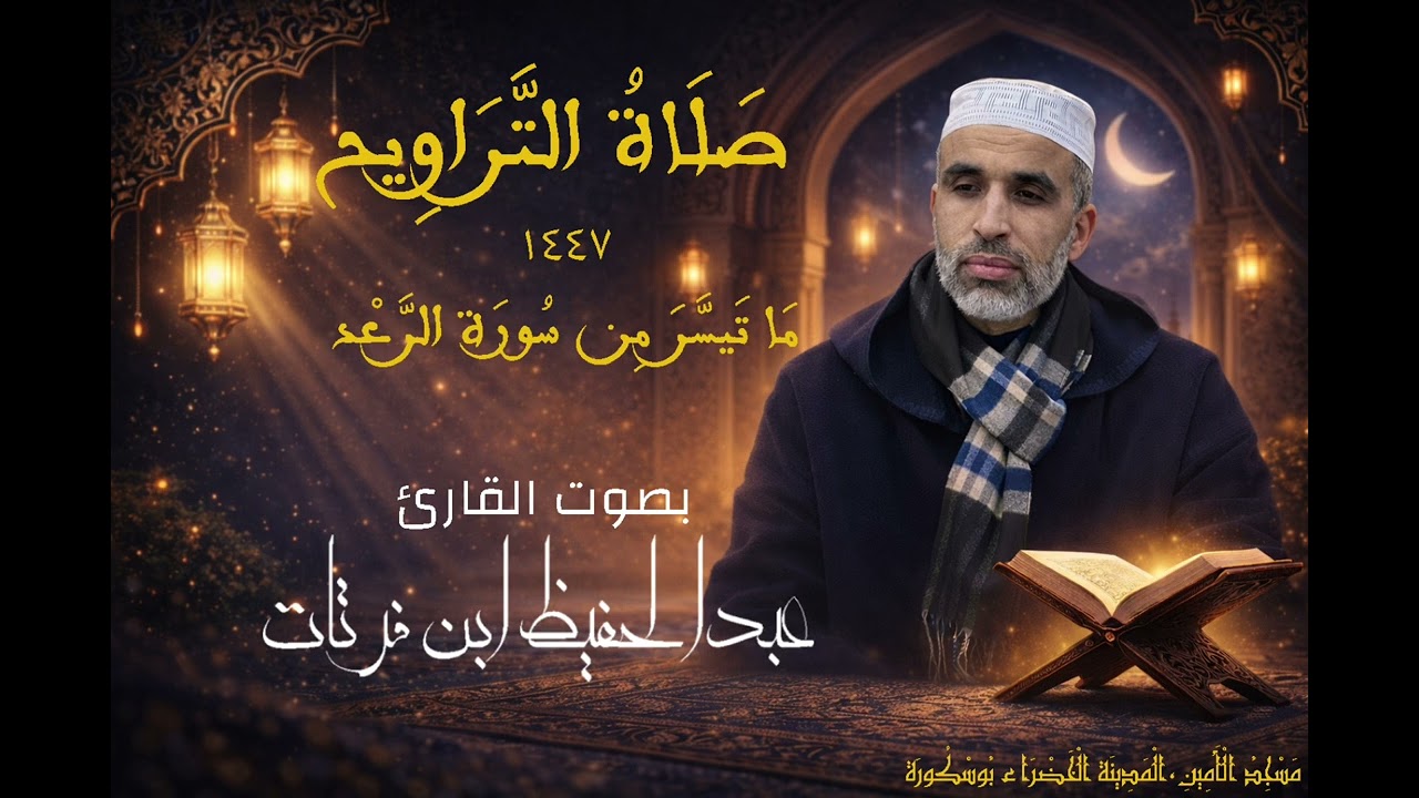 ليالي رمضان 🌙 | ما تيسر من سورة الرعد بصوت القارئ عبدالحفيظ ابن فرتات 🌴