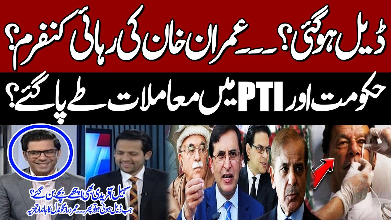 Imran Khan Release - Deal Done !  Sohail Afridi Becomes Good Boy | Umar Daraz Gondal Gives Big News