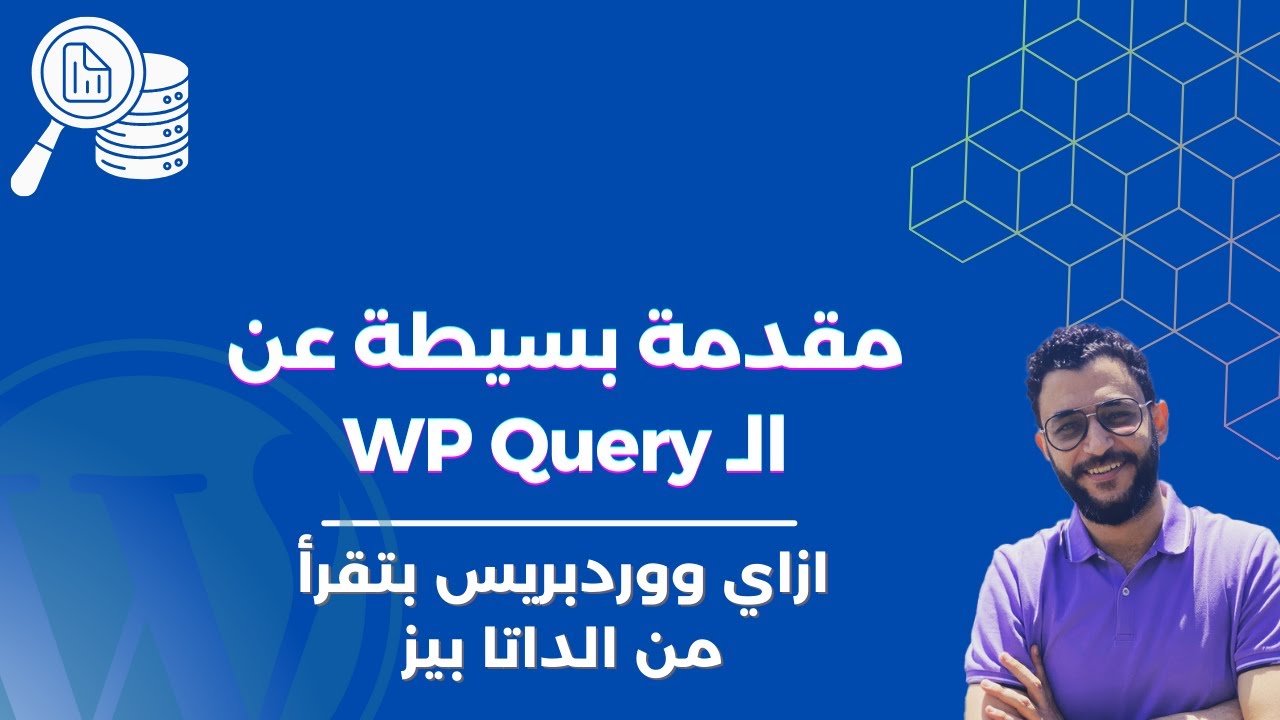 مقدمة عن الـ WP Query ومعرفة ازاي ووردبريس بتقرأ البيانات من الداتا بيز