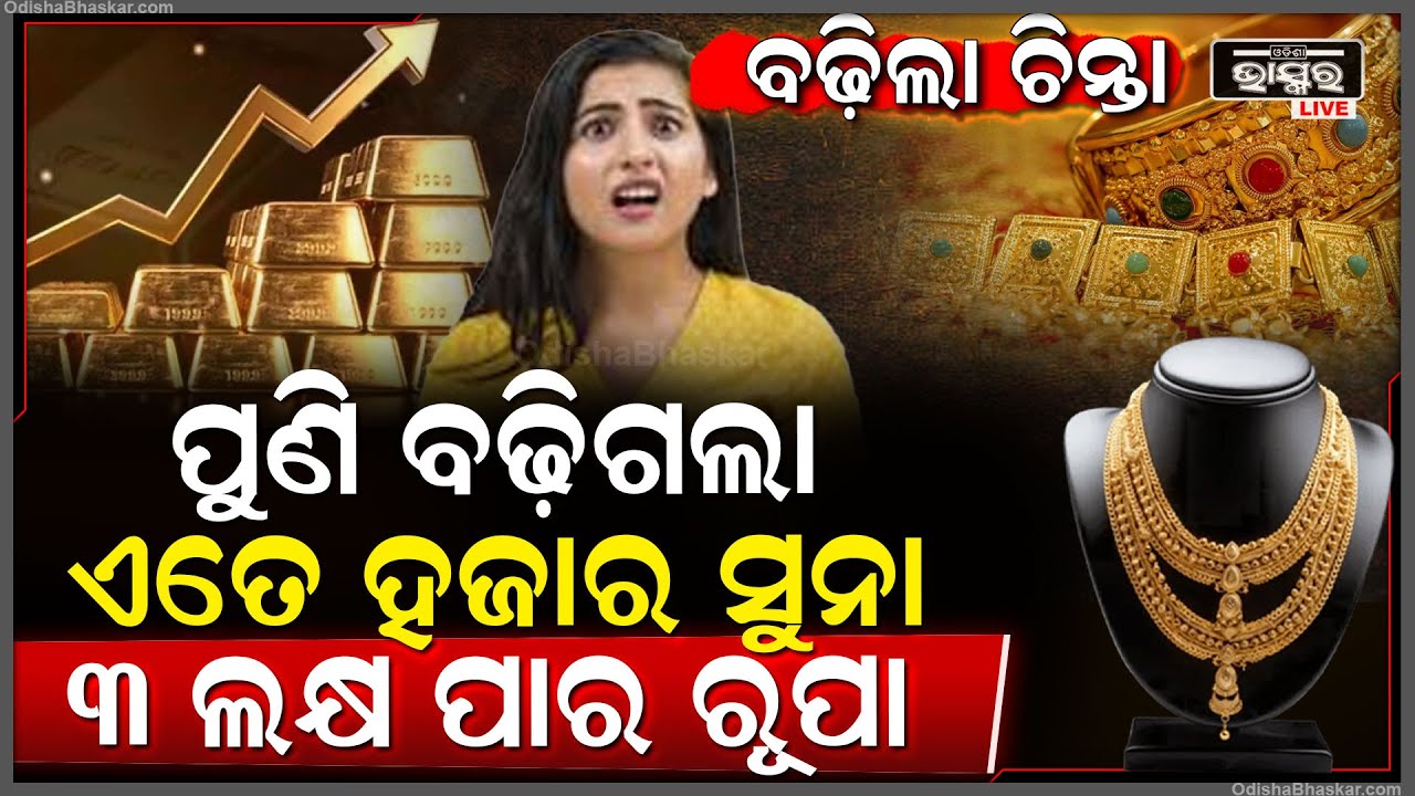 ଲଗତାର କମୁଥିଲା ଏବେ ପୁଣି ବଢିଗଲା ସୁନା ,3ଲକ୍ଷ ଟଙ୍କା ଟପିଲାଣି ରୁପା  Gold price Increased again