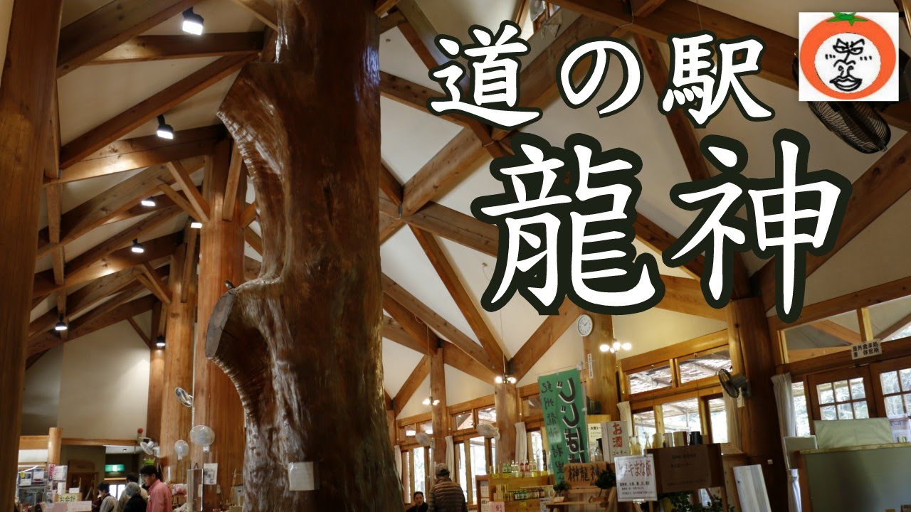 道の駅 龍神 【 うろうろ和歌山 】 美人の湯 龍神温泉 龍神 界隈 和歌山県 田辺市 旧 龍神村 Ryujin Onsen